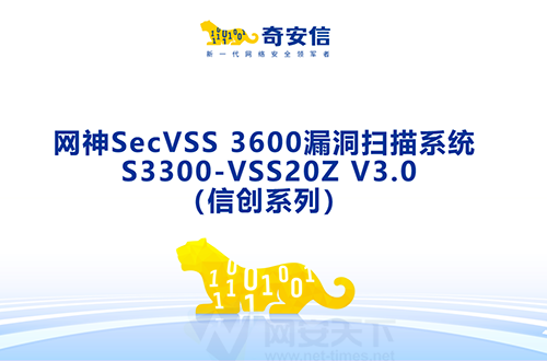 奇安信網(wǎng)神SecVSS 3600漏洞掃描系統(tǒng) S3300-VSS20Z V3.0（信創(chuàng)系列）